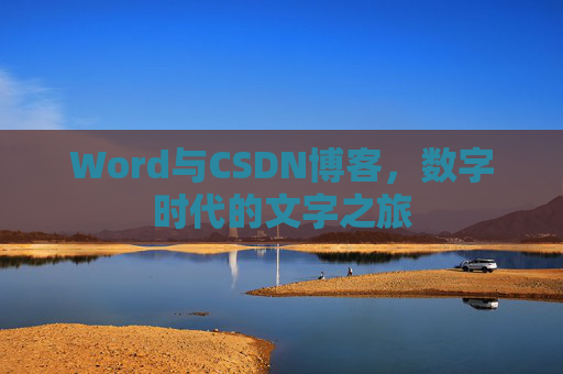 Word与CSDN博客，数字时代的文字之旅