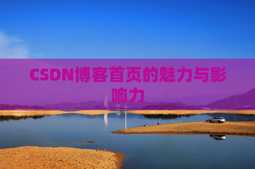CSDN博客首页的魅力与影响力