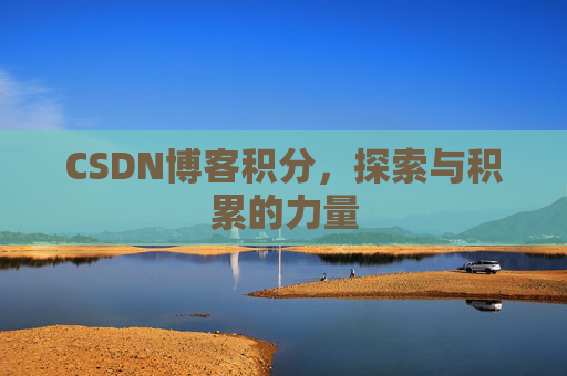 CSDN博客积分，探索与积累的力量